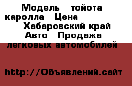  › Модель ­ тойота- каролла › Цена ­ 16.03.2005 - Хабаровский край Авто » Продажа легковых автомобилей   